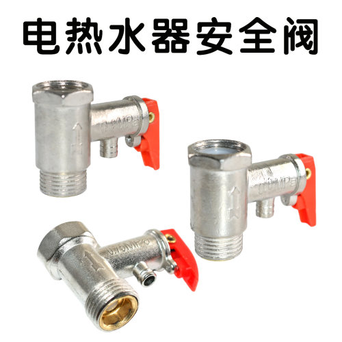 通用电热水器安全阀减压阀单向止回阀泄压阀导流管热水器通用配件