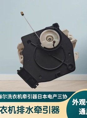 适用海尔洗衣机牵引器日本电产三协Sankyo NTCU401FC1 NTCZ001HC1