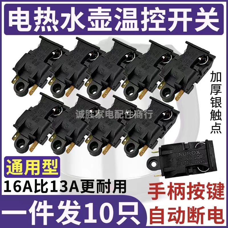 电热水壶蒸汽开关配件通用