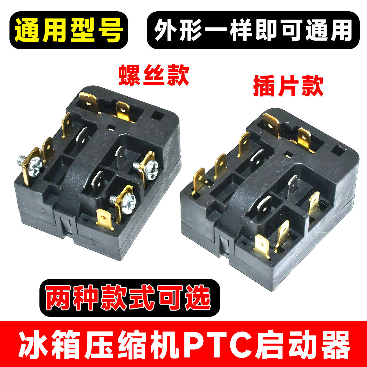 适用海尔6SP9033/69冰箱压缩机启动器/保护器PTC继电器冰箱配件图片