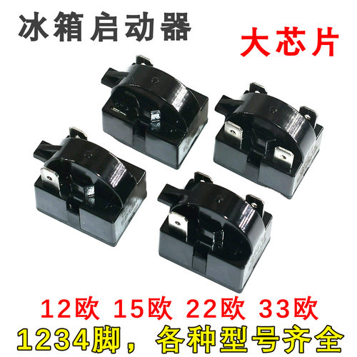 冰柜冰箱压缩机马达 大芯片PTC启动器 两脚一二三四脚 优质大插片