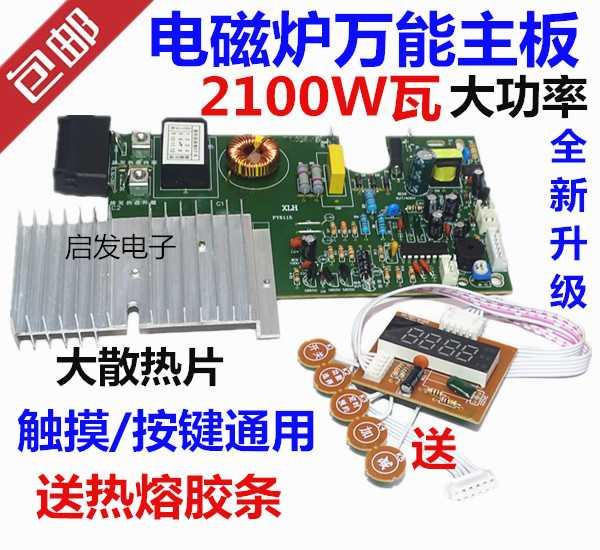 适用于九阳触摸屏电磁炉主板万能板通用电路板改装板维修配件