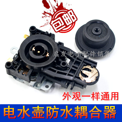 适用九阳电热水壶咖啡壶耦合器连接器温控开关防水底座