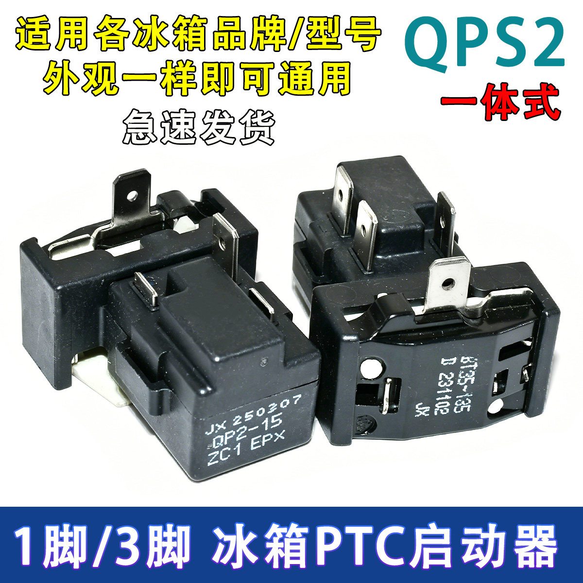 通用QPS2-B15MG1/B15MD3冰柜冰箱PTC压缩机启动器一脚三脚起动器