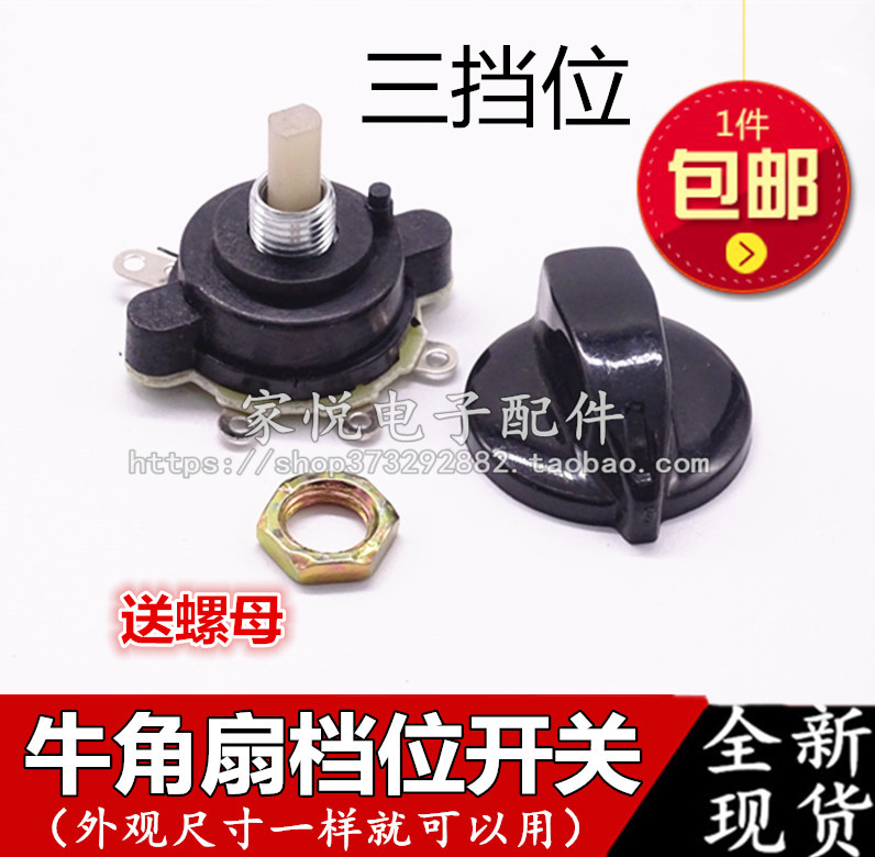 电风扇配件 工业专用落地扇牛角扇档位开关 调速开关配旋钮 三档