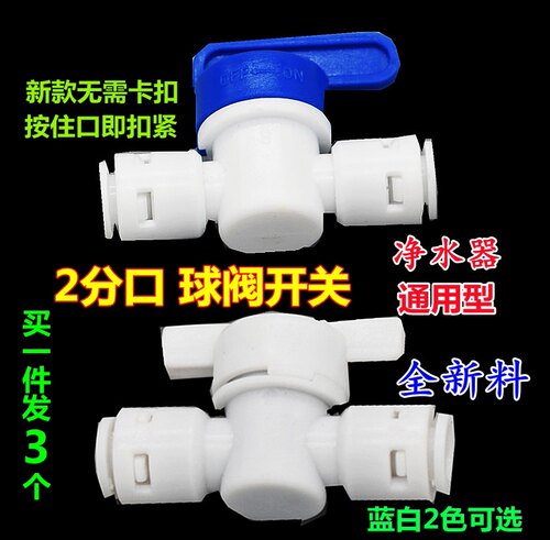 净水器快接头2分开关开关