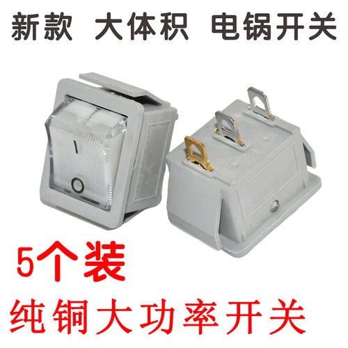 新款电锅开关通用电热锅电炒锅多功能船型带灯按钮开关20A银触点