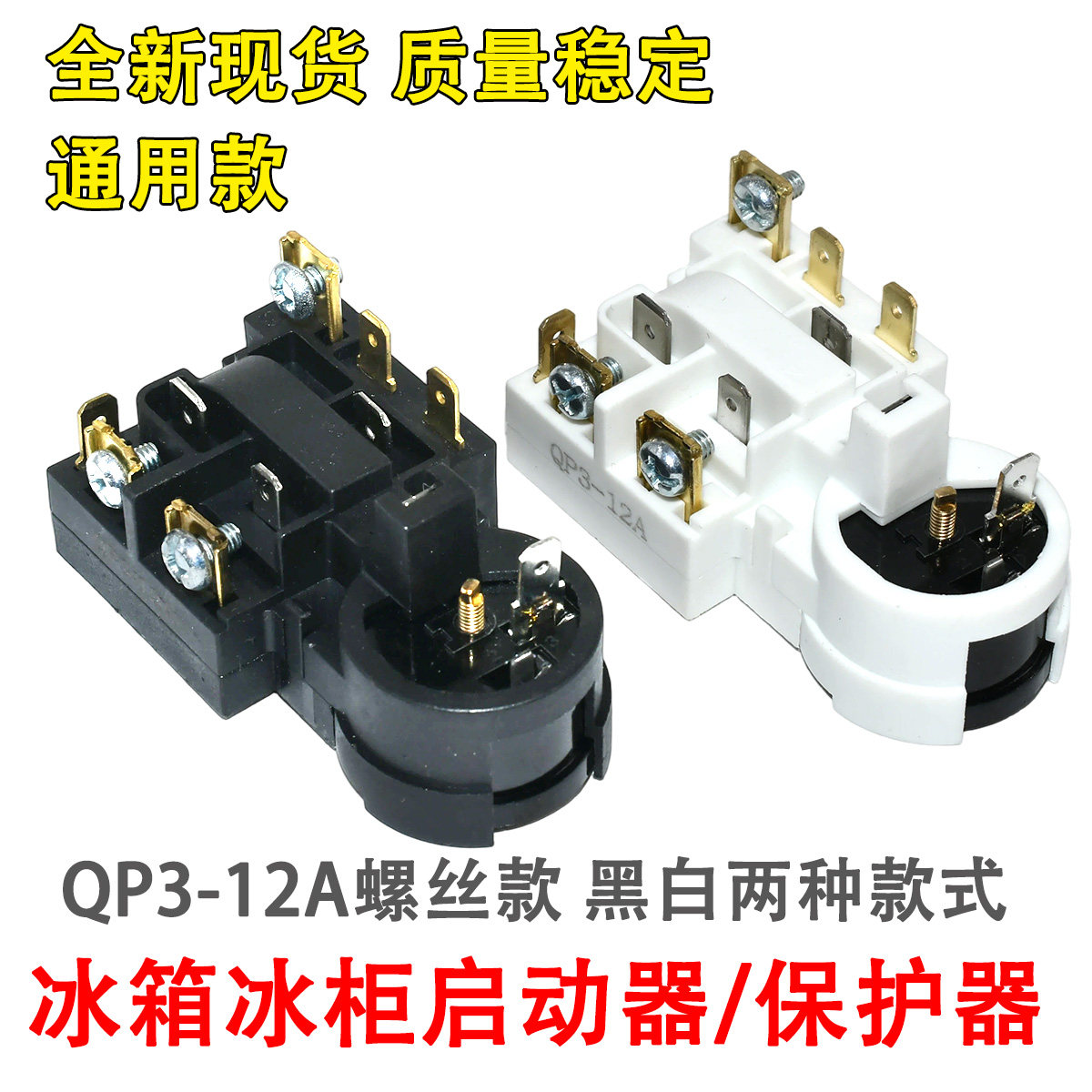原装QP3-12A适用于海尔 西门子博世冰箱压缩机过载过热启动保护器