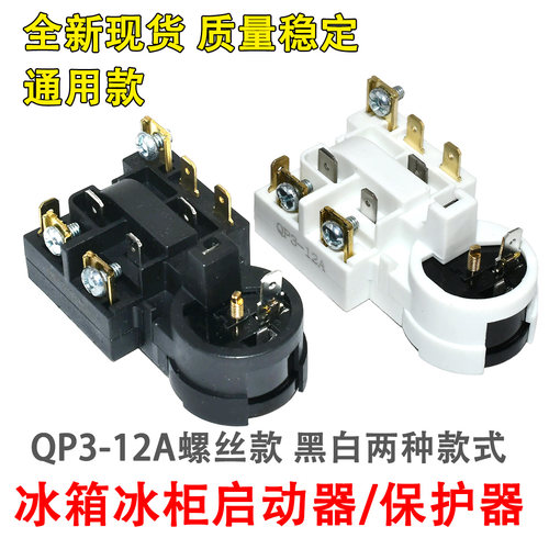原装QP3-12A适用于海尔 西门子博世冰箱压缩机过载过热启动保护器