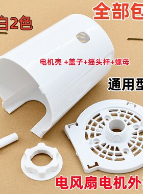 保护罩外壳电风扇配件塑料螺母