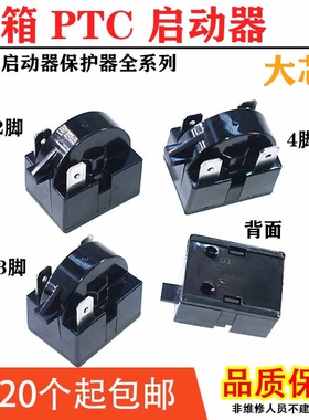 冰柜制冷配件冰箱启动器压缩机过载保护器压缩机PTC启动器234插脚