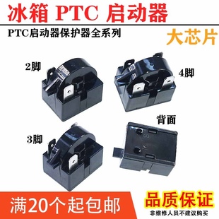 冰柜制冷配件冰箱启动器压缩机过载保护器压缩机PTC启动器234插脚