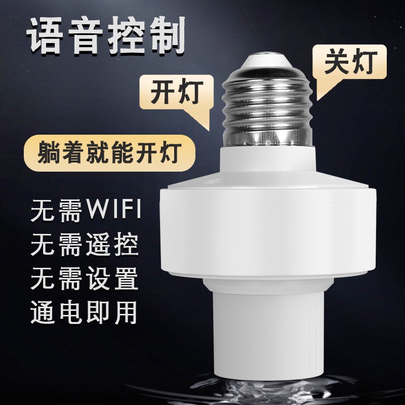 智能语音灯头灯控识别声控灯泡无线螺口e27通用开关控制遥控灯座,电子/电工,智能灯座,淘宝优惠券,粉丝福利购,淘宝优惠卷
