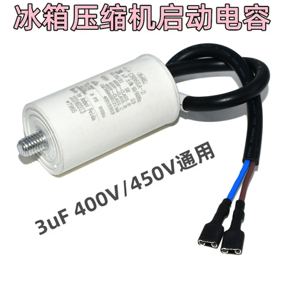 冰箱冰柜压缩机电机启动电容4UF 底部带螺丝450V 带线CBB65