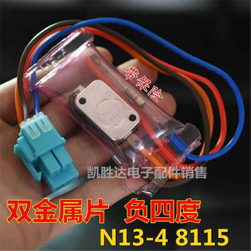 电冰箱N13-4 8115双金属片除霜化霜温控器开关4线负-4度带保险丝