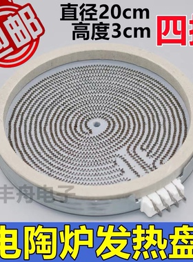 通用20cm电陶炉发热盘四插 炉芯发热丝光波炉双圈适用2200W加热盘