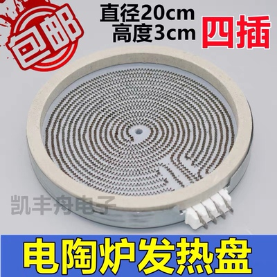 通用20cm电陶炉发热盘四插 炉芯发热丝光波炉双圈适用2200W加热盘