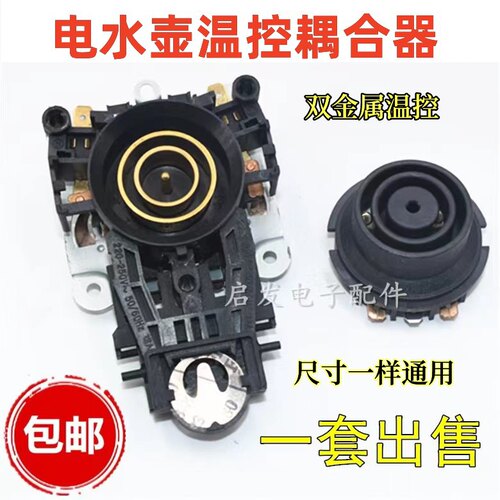 电热水壶耦合器温控器