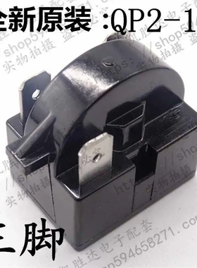 QP2-15C全新原装冰箱压缩机启动器 三插片 15殴 各品牌通用
