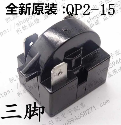 QP2-15C全新原装冰箱压缩机启动器 三插片 15殴 各品牌通用