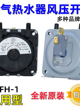风压开关燃气热水器配件JRF-1风动通用型3插头适用万家乐万和