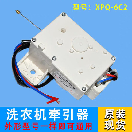 海尔全自动洗衣机排水阀牵引器XPQ-6C2专用排水电机00330504012A
