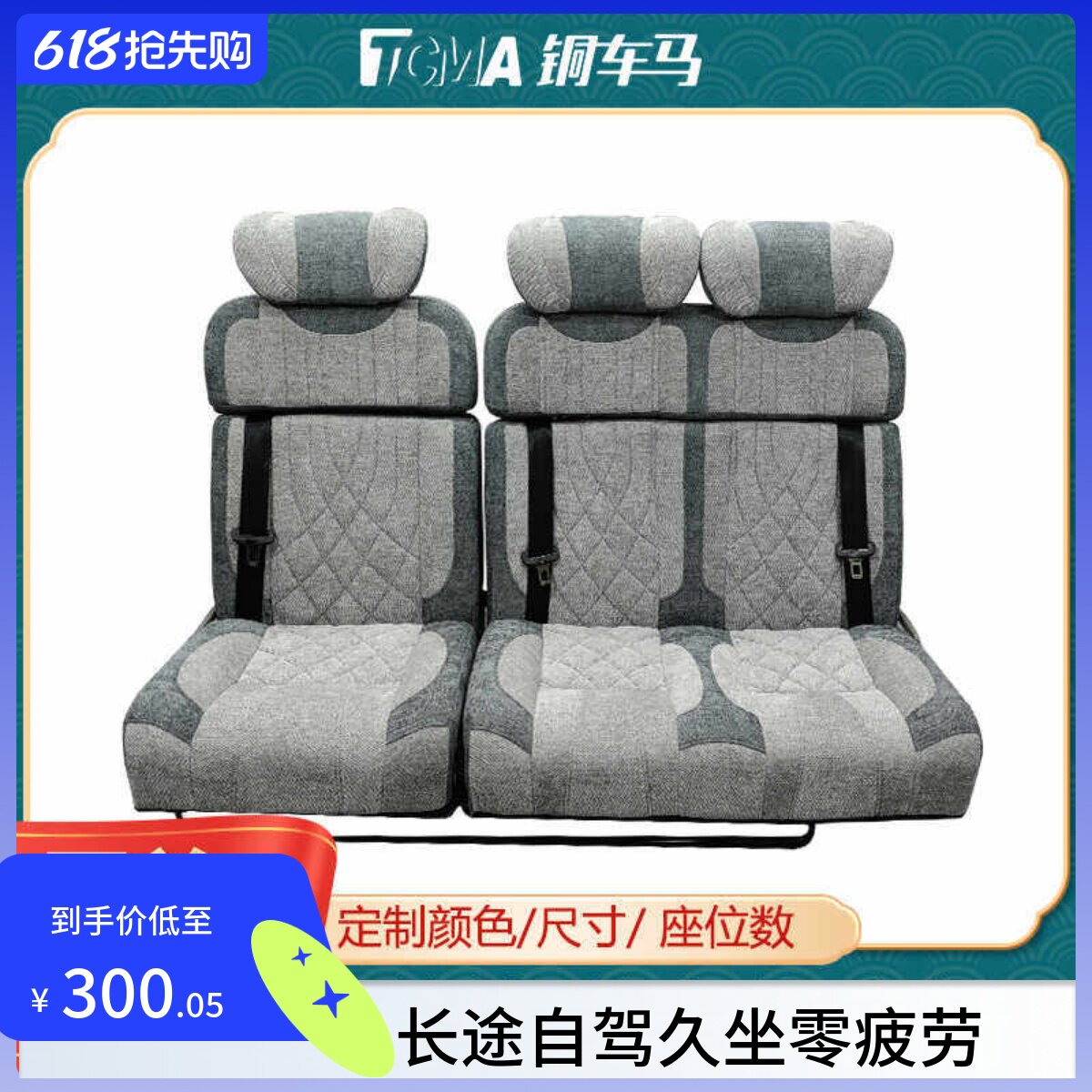 铜车马福顺全顺改豪华款2+1靠背坐垫分体座椅宿营房车露营车变床