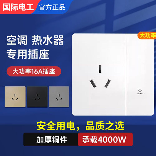 国际电工16A空调热水器专用插座