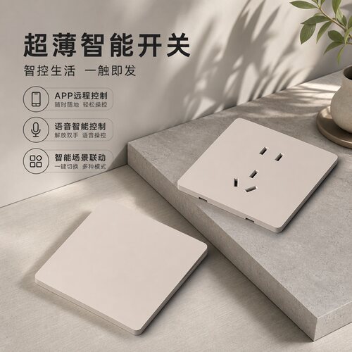 国际电工超薄智能语音遥控开关