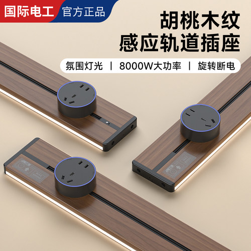 国际电工胡桃木免打孔轨道插座