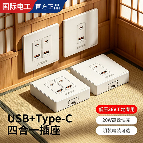 国际电工明装86型四合一快充插座