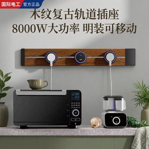 国际电工8000W明装滑动轨道插座