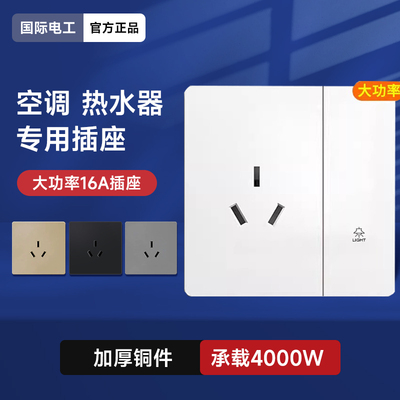 国际电工16A空调热水器专用插座
