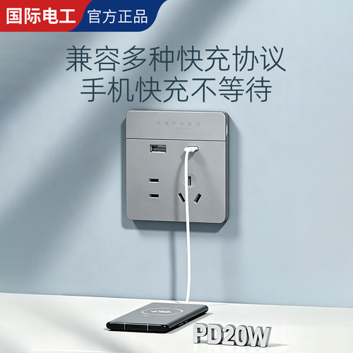 国际电工86型20W快充USB插座