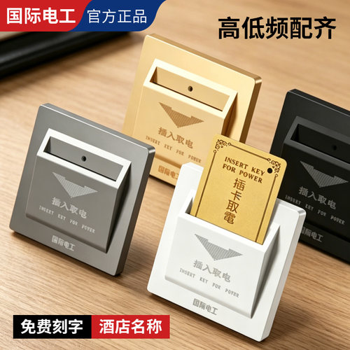 国际电工高低频插卡取电开关