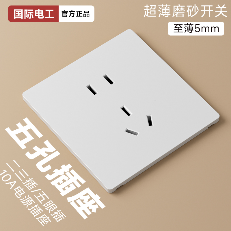 国际电工超薄白色86型二三插五孔插座家用开关面板墙壁 暗装5五孔