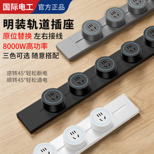 国际电工明装免打孔滑动轨道插座