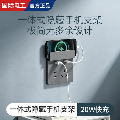 国际电工20W快充五孔插座