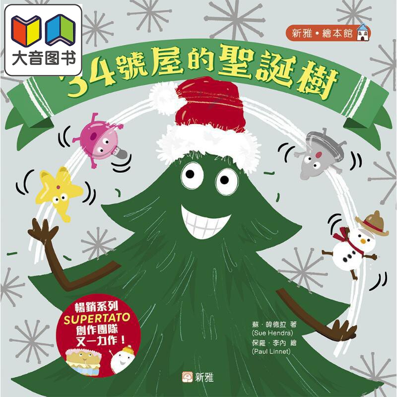 34号屋的圣诞树[新雅‧绘本馆]