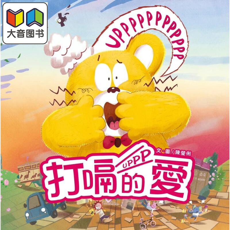 打嗝的爱港台原版绘本