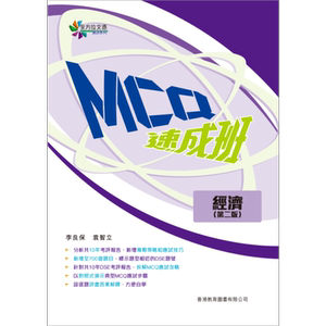全方位文凭应试系列 MCQ速成班：经济（第二版）李良保 袁智立 香港教育图书 中学文凭 教辅练习 实战题 含详解 大音