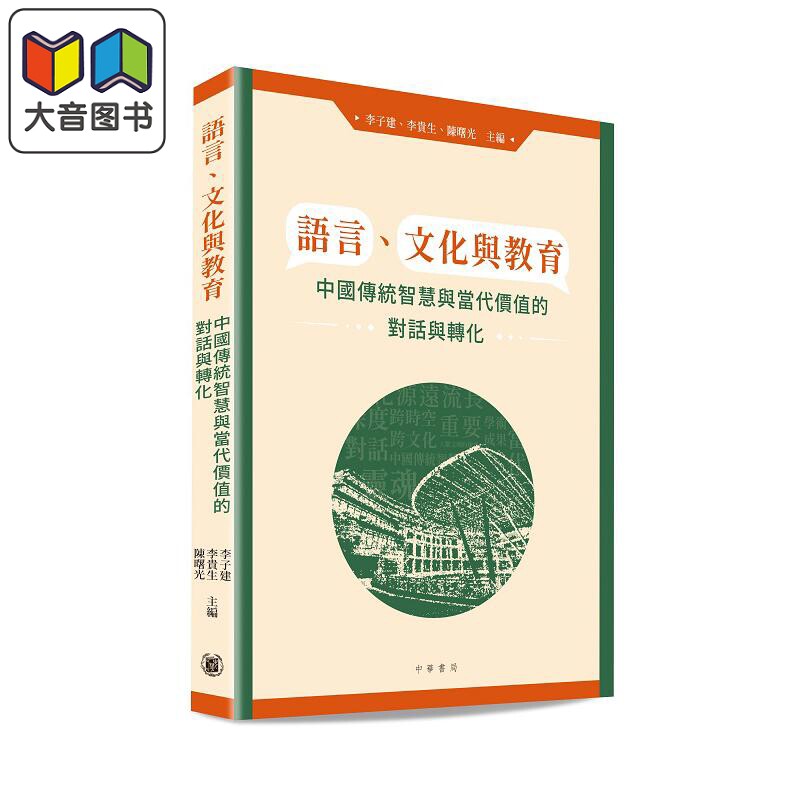 李子建 李贵生 陈曙光 香港教育大学 语言 文化与教育 中国传统智慧与当代价值的对话与转化 港台原版 大音