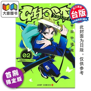 预售 漫画 GHOST FIXERS异象校正官 首刷限定版 第2集 田中靖规 台版漫画书 东立出版 大音