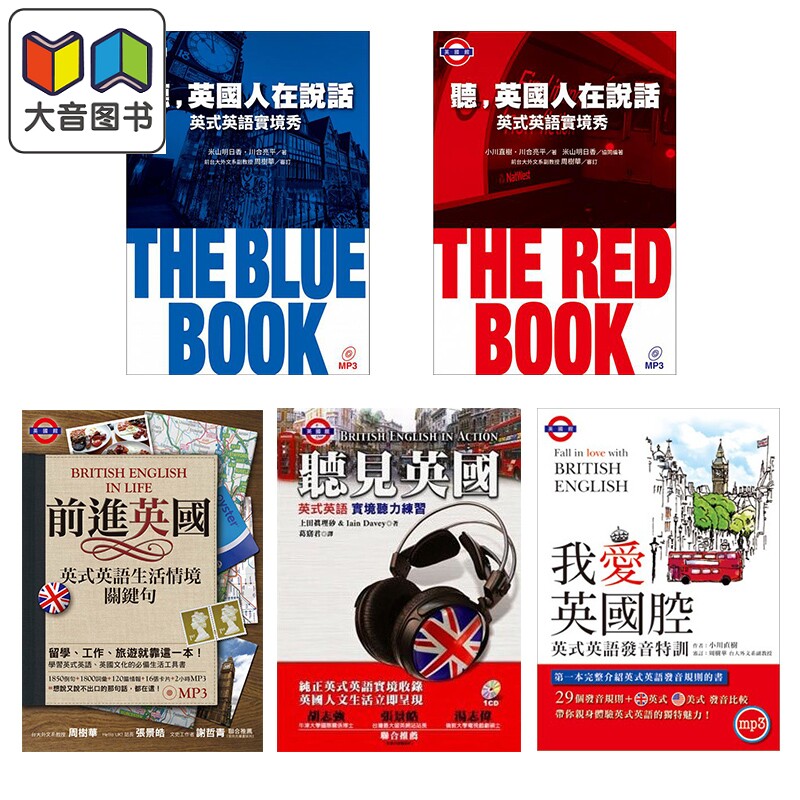 眾文英国馆 英式英语系列港台原版 聽英國人在說話The Blue Red Book實境秀听见英国听力前进英国我爱英国腔附MP3 大音