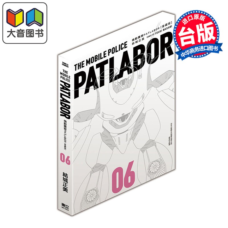 漫画 机动警察PATLABOR 爱藏版 第6集 结城正美 台版漫画书 东立出版 大音