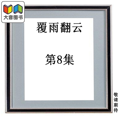 预售 漫画 覆雨翻云 第8集 黄易 港版漫画书 黄易出版 大音