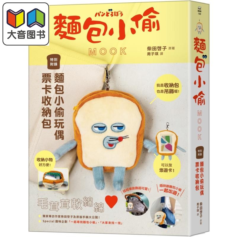 柴田启子 面包小偷MOOK 特別附錄面包小偷玩偶票卡收納包 港台原版 超人气绘本 儿童绘本 图画故事书 童书3-8岁 大音