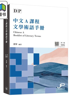 IBDP中文A课程文学术语手册 第二版 繁体 汉语 IB国际文凭大学预科项目 中文A 中英术语对照 三联书店 港台原版 大音