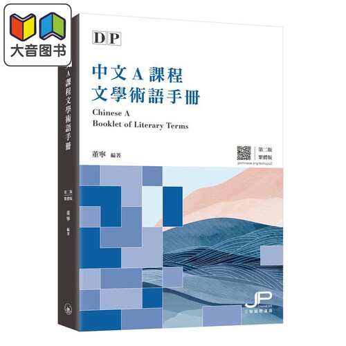 IBDP中文A课程文学术语手册