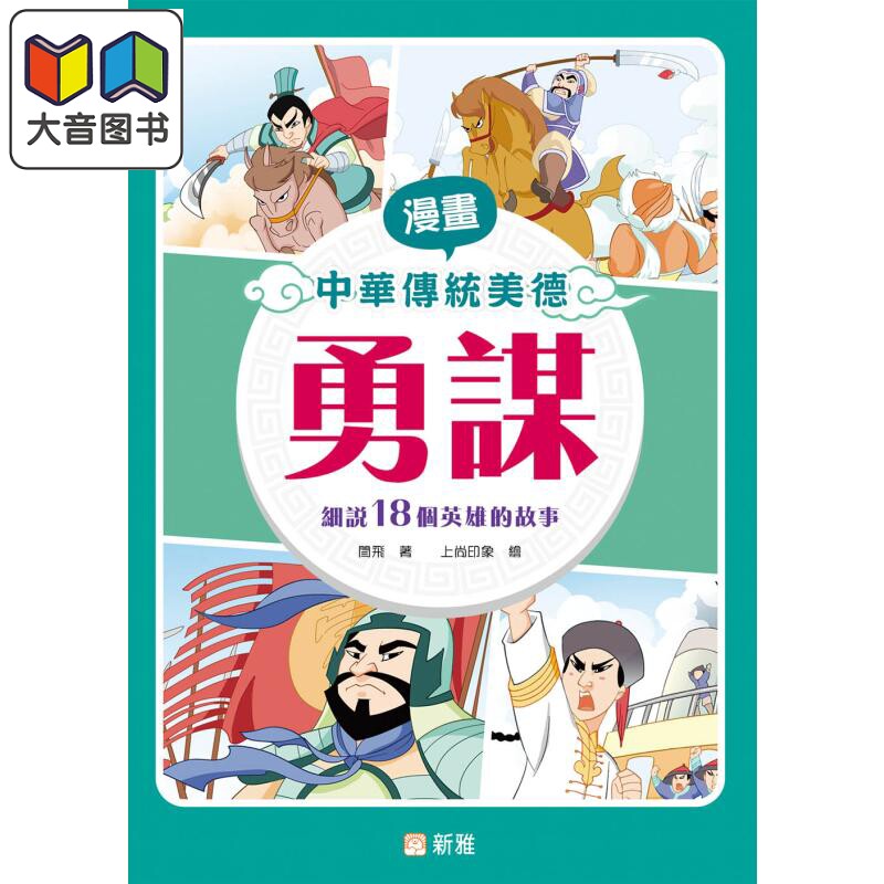 漫画中华传统美德：勇谋 漫畫中華傳統美德：勇謀 港版原版 新雅童书 历史故事品德教育 漫画故事读物 漫画历史 大音